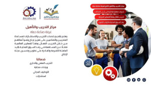 مركز التدريب والتأهيل التابع لغرفة صناعة حماه