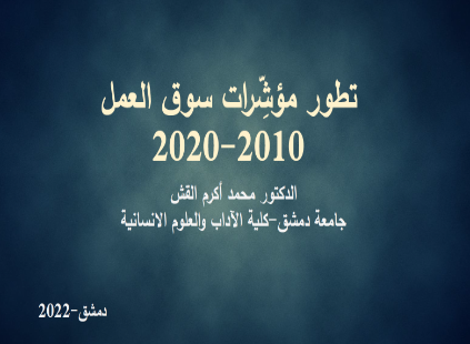 تطور مؤشرات سوق العمل 2010-2020